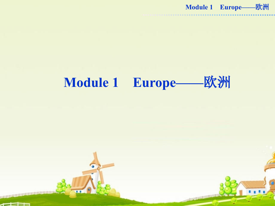 2013届高考英语一轮复习 module1 europe课件 外研版必修3_第1页