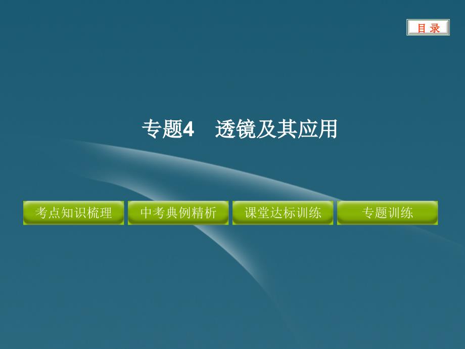 2012中考物理 透镜及其应用复习课件_第1页