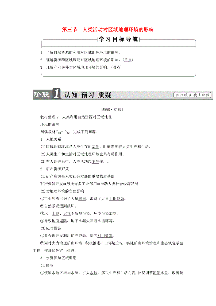 2018版高中地理第一章区域地理环境和人类活动第3节人类活动对区域地理环境的影响学案中图版必修_第1页