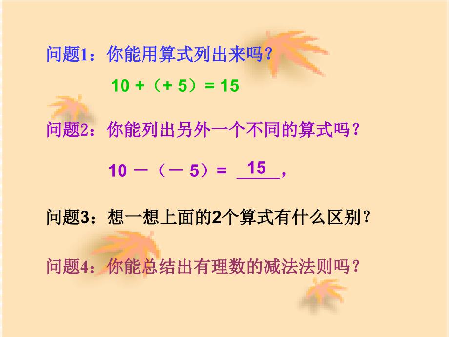 七年级数学上册 1.3有理数的加减法课件 人教新课标版_第4页