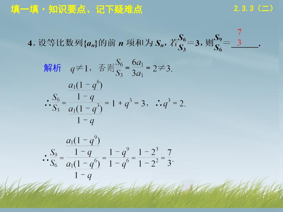 2013-2014学年高中数学 第2章2.3.3等比数列的前n项和(二)配套课件 苏教版必修5 _第4页