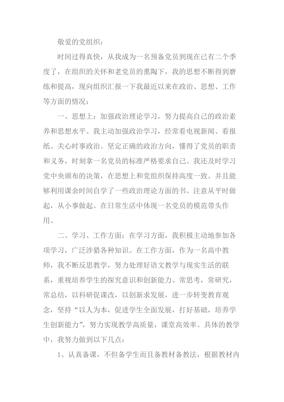 2018高中教师预备党员第二季度思想汇报范文 2_第1页