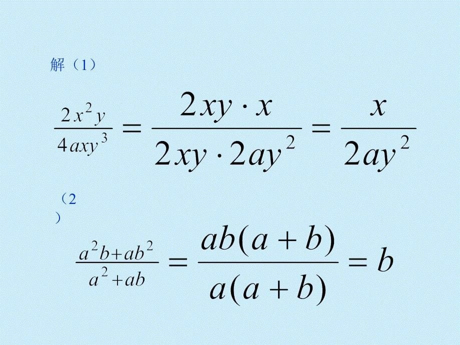 八年级数学上册 分式约分的课件 青岛版_第5页