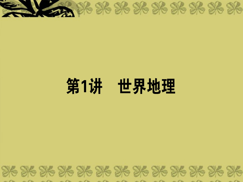 山东省沂水一中高中地理 世界地理课件 鲁教版必修2_第1页