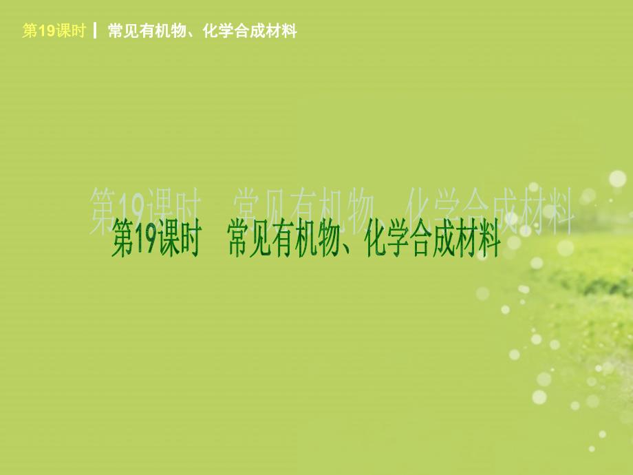 2013届中考化学复习方案 第九章 现代生活与化学课件 粤教版_第3页