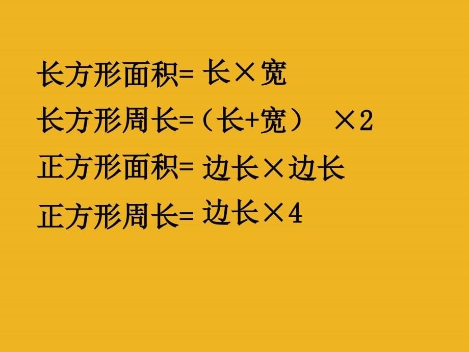 三年级数学下册 周长与面积的比较课件 沪教版_第5页