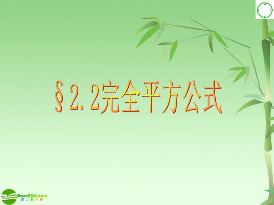 八年级数学上册 2.2完全平方公式课件 青岛版_第1页