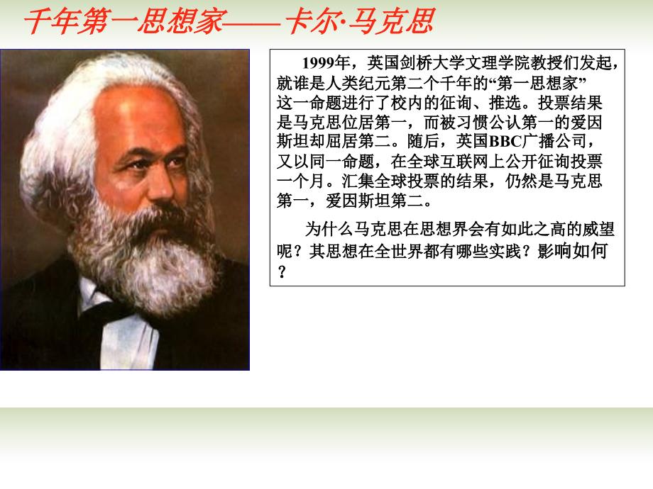 山东省高中历史 马克思主义的诞生和实践课件 岳麓版必修1_第1页