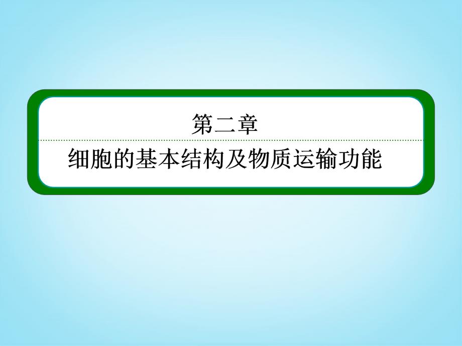 2014届高考生物一轮复习 （知识构建+疑难盘点+技法点拨+强化训练）第二章 细胞的基本结构及物质运输功能章末提升课件 新人教版必修1_第2页