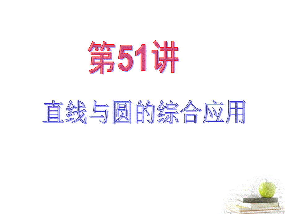 2013届高中数学第一轮总复习 第8章第51讲直线与圆的综合应用课件 理  新课标_第2页