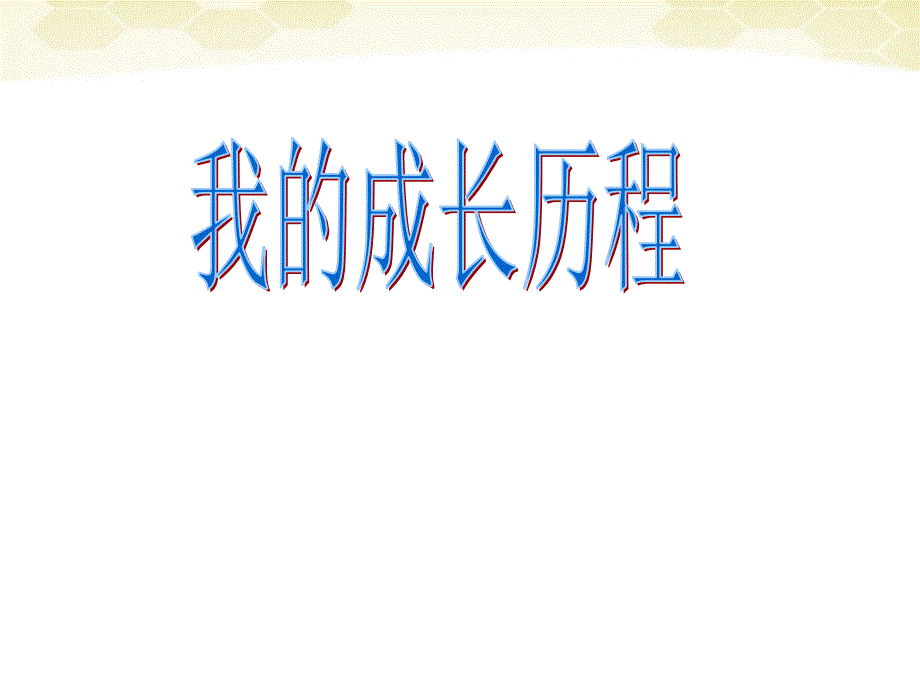 七年级历史与社会下册 8.2《我的成长历程》课件 人教新课标版_第1页