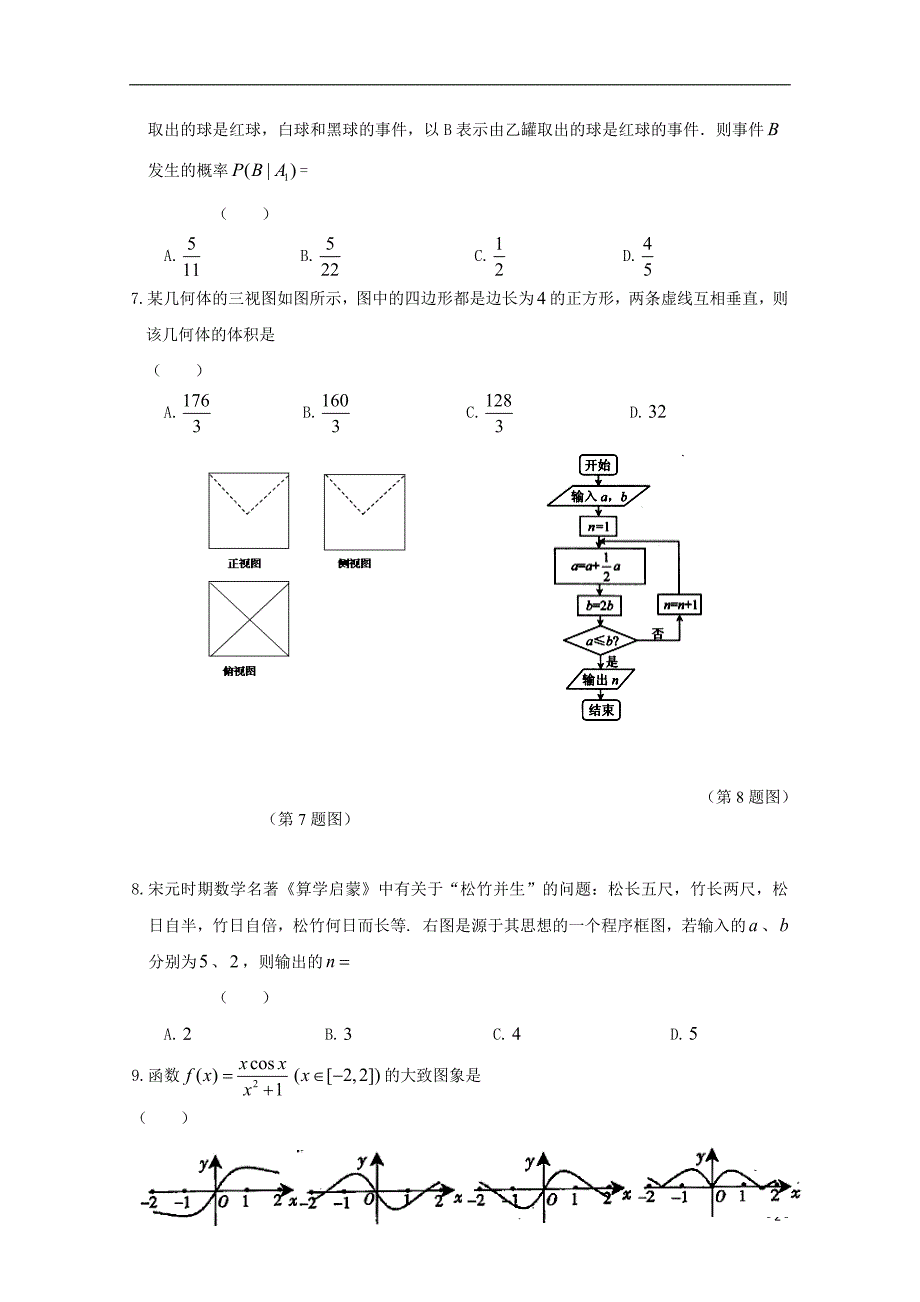 安徽省六安市2018届高三数学仿真试题（一）理_第2页