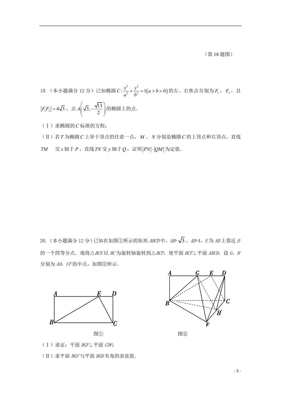 安徽省六安市2018届高三数学仿真试题（一）理_第5页