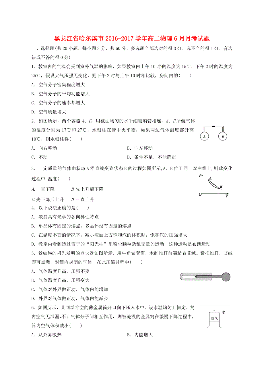 黑龙江省哈尔滨市2016-2017学年高二物理6月月考试题_第1页