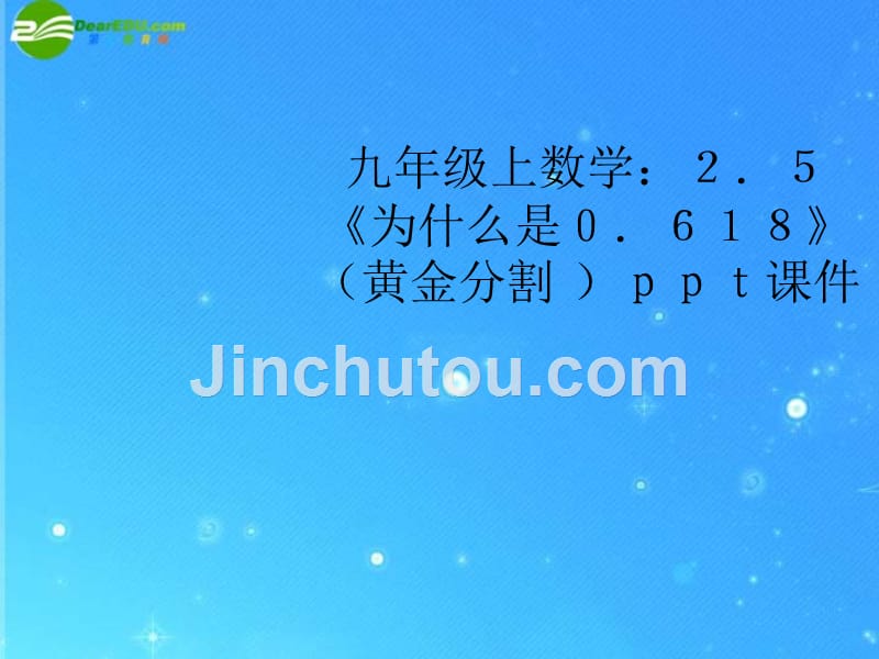 九年级数学上册 2.5《为什么是0.618》（黄金分割 ）课件 北师大版_第1页