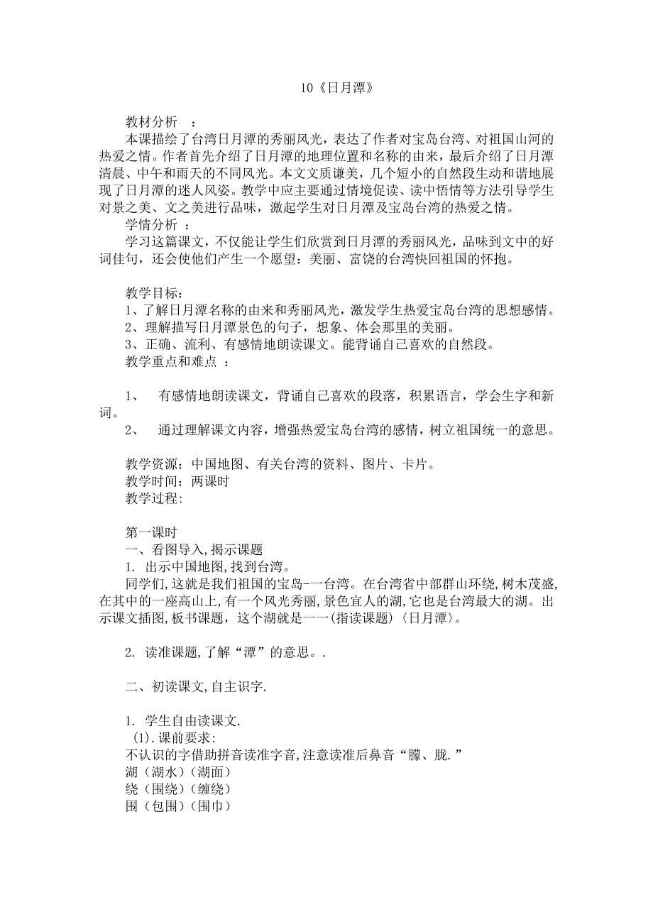 最新部编版二年级语文上册 10.日月潭 教学设计_第1页