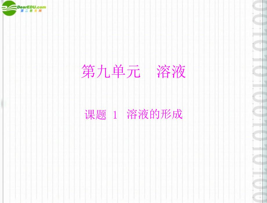 2018年九年级化学 第九单元 课题1 溶液的形成配套课件 人教新课标版_第1页