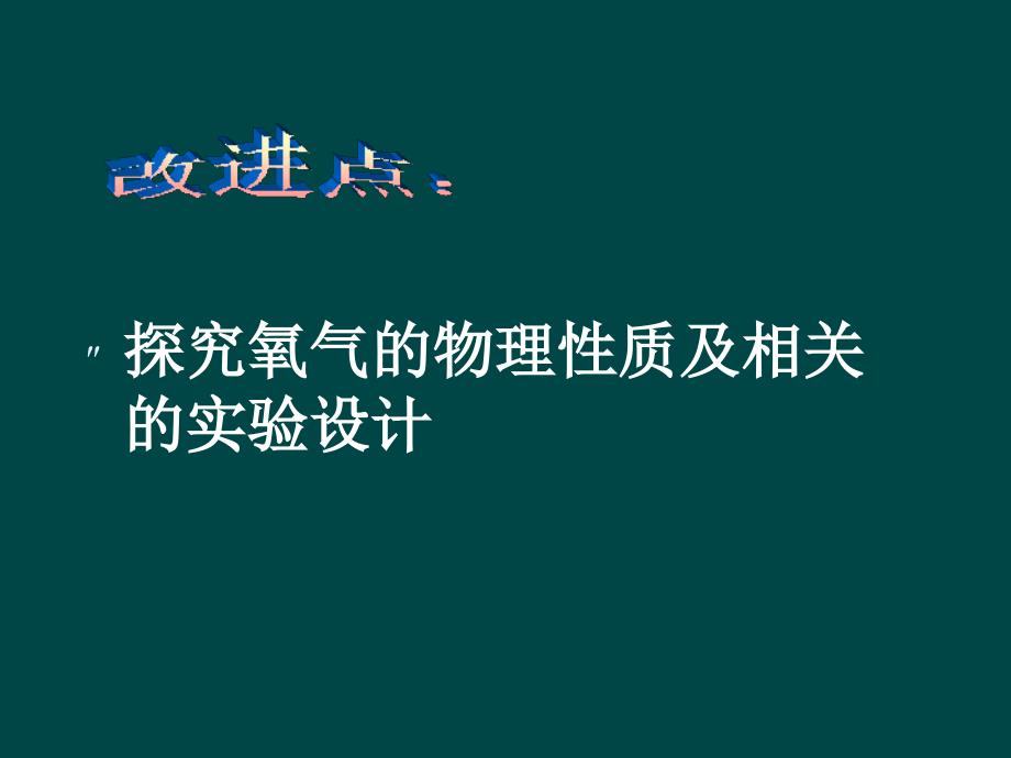 九年级政治 性质活泼的氧气课件2 沪教版_第4页