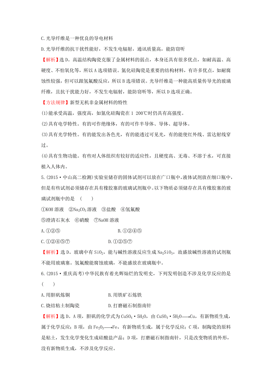 高中化学 专题3 丰富多彩的生活材料 第二单元 功能各异的无机非金属材料练习 苏教版选修1_第2页