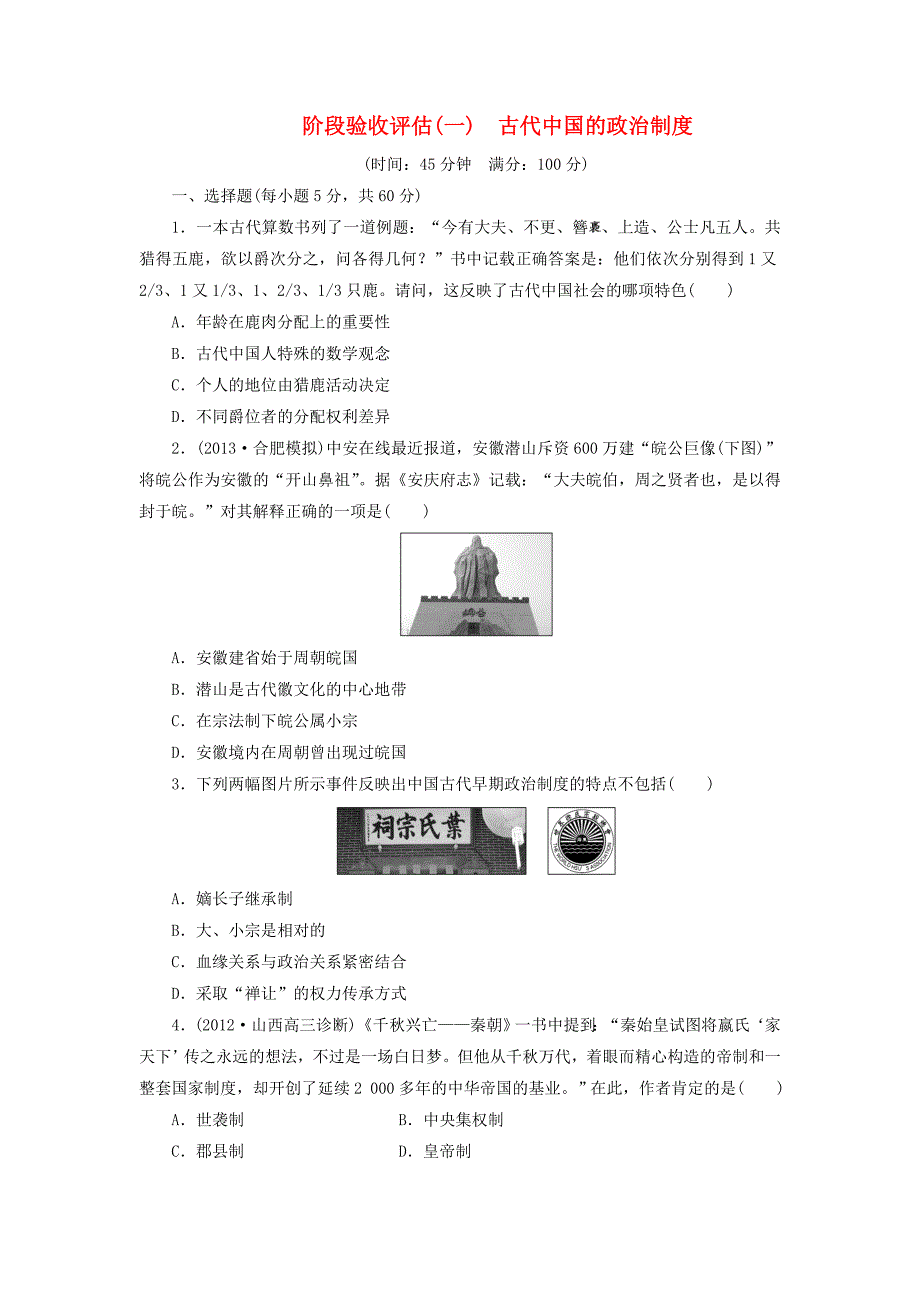 （广东专版）2014届高三历史一轮复习 阶段验收评估（1）古代中国的政治制度（含解析）_第1页