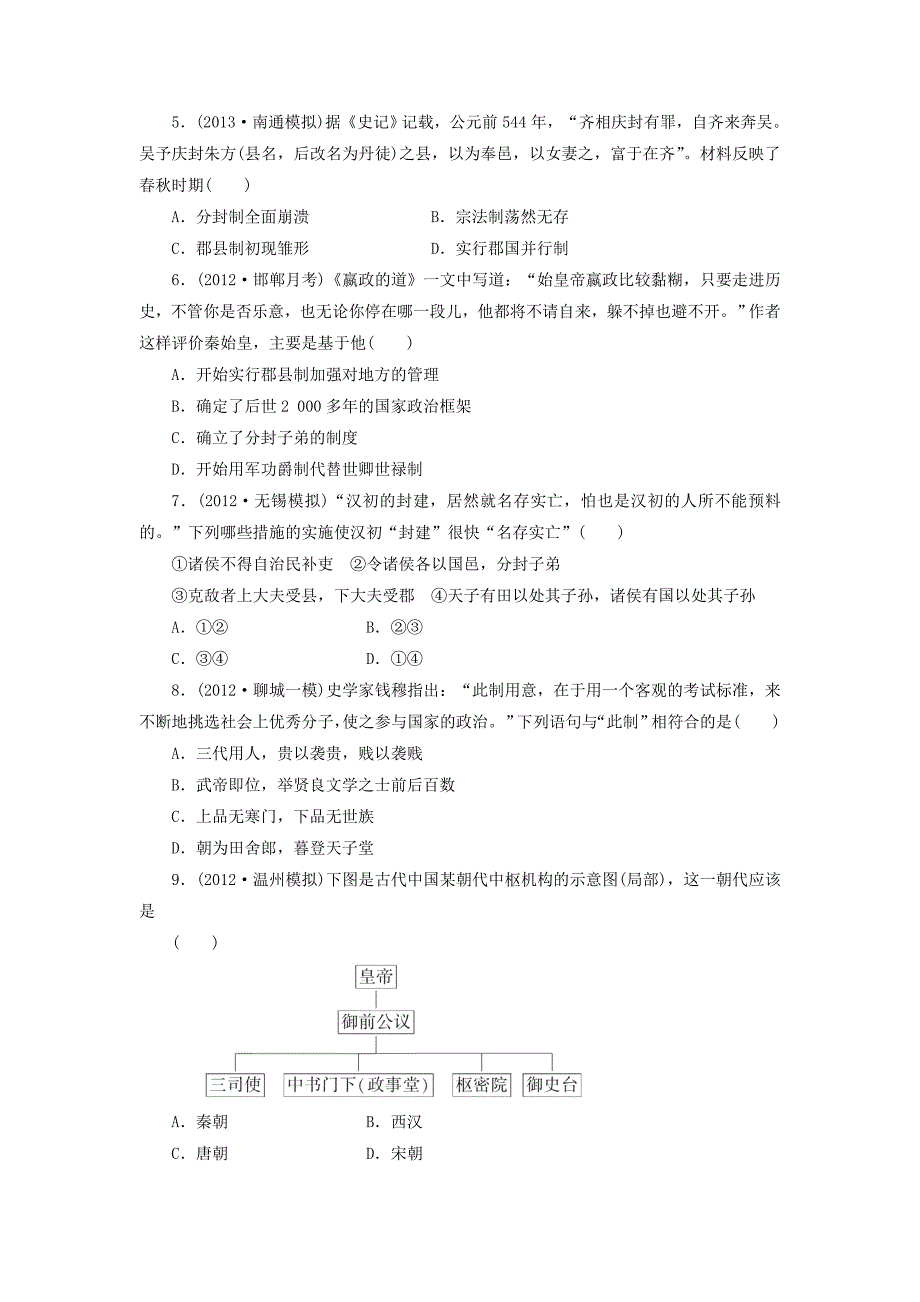 （广东专版）2014届高三历史一轮复习 阶段验收评估（1）古代中国的政治制度（含解析）_第2页