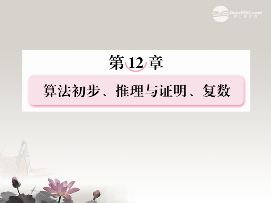 2013年高考数学总复习 12-7复数的概念与运算课件 北师大版_第1页