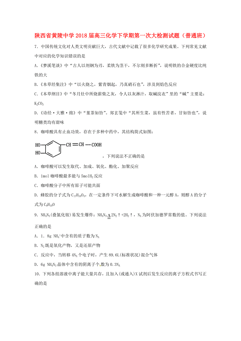 陕西省黄陵中学2018届高三化学下学期第一次大检测试题普通班_第1页