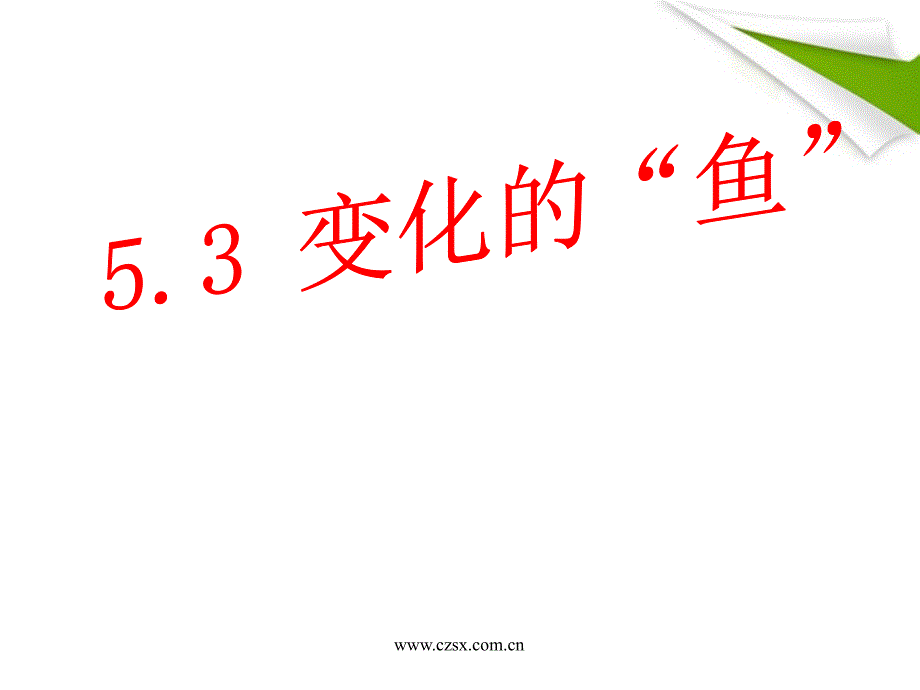 八年级数学上册 5.3 变化的鱼1课件 北师大版_第1页