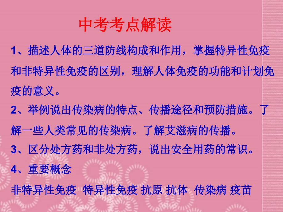 山东省滕州市大坞镇大坞中学七年级生物下册《免疫和健康》课件 济南版_第2页