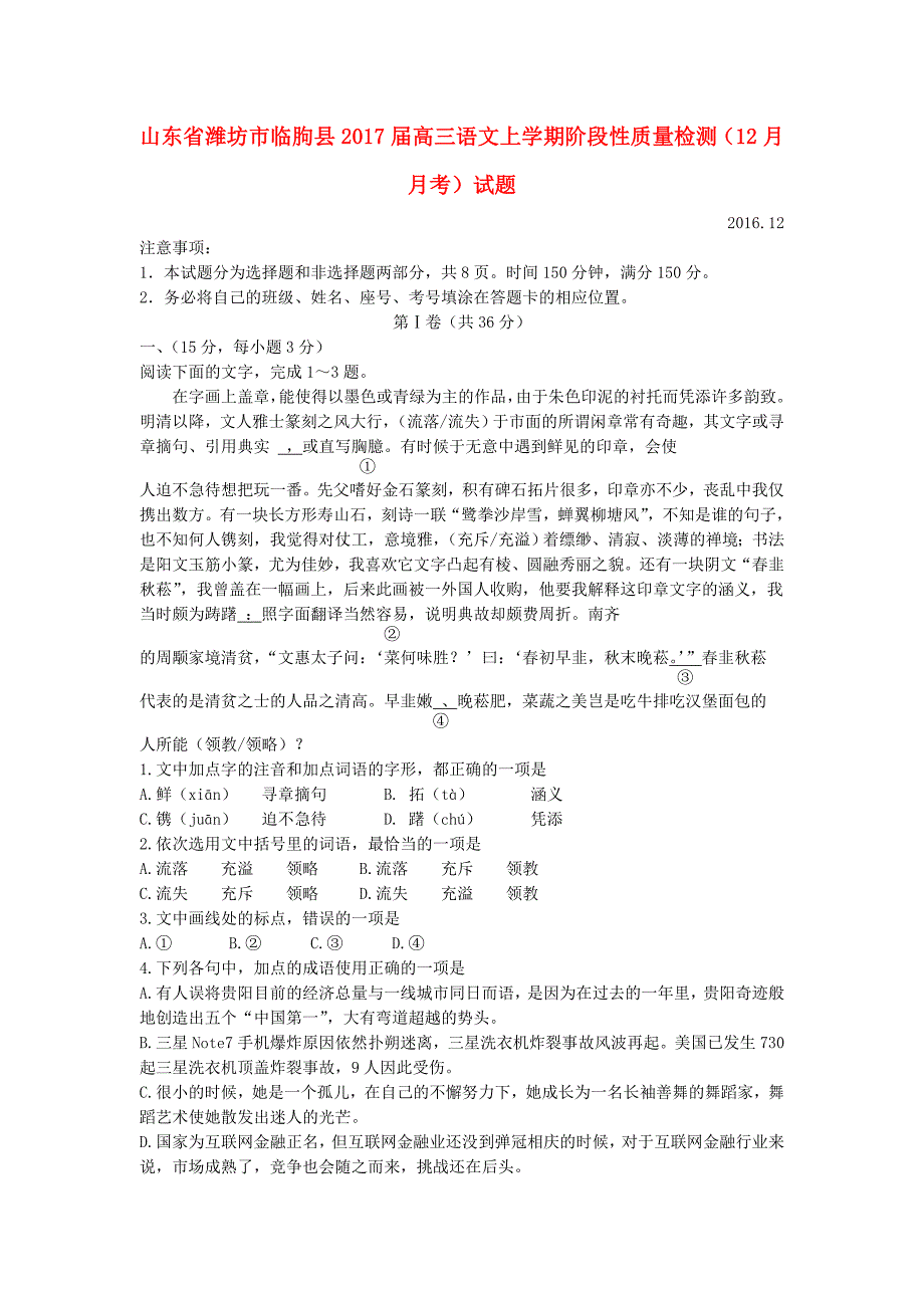 高三语文上学期阶段性质量检测（12月月考）试题_第1页