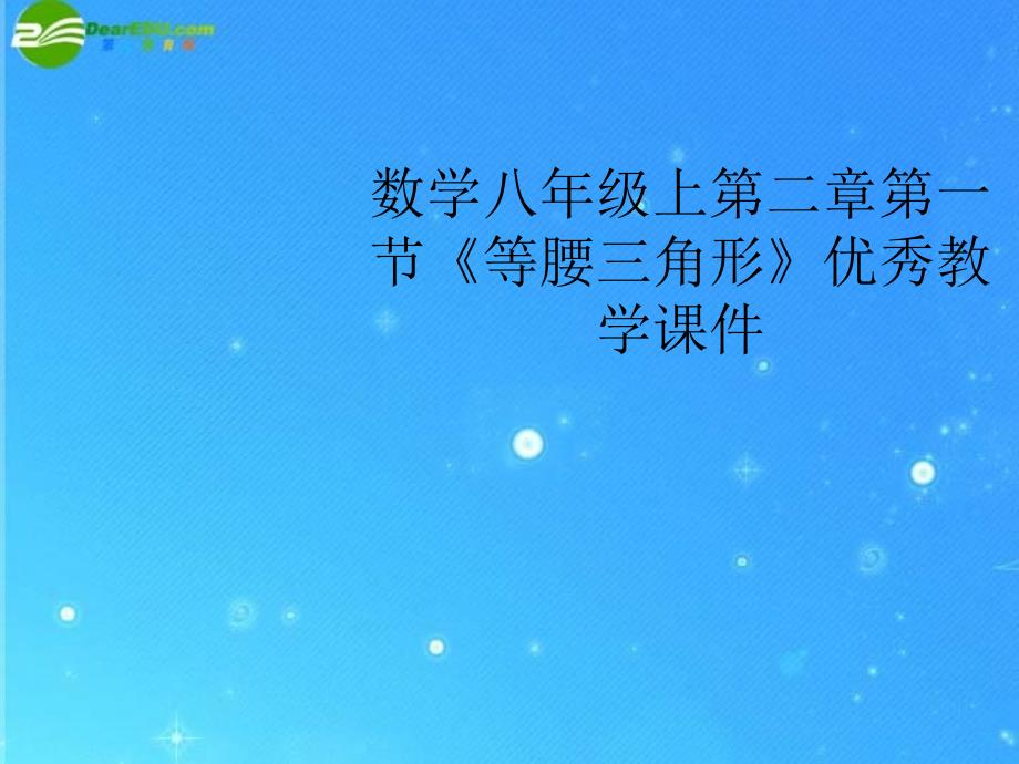 八年级数学上册 第二章第一节《等腰三角形》优秀教学课件 浙教版_第1页