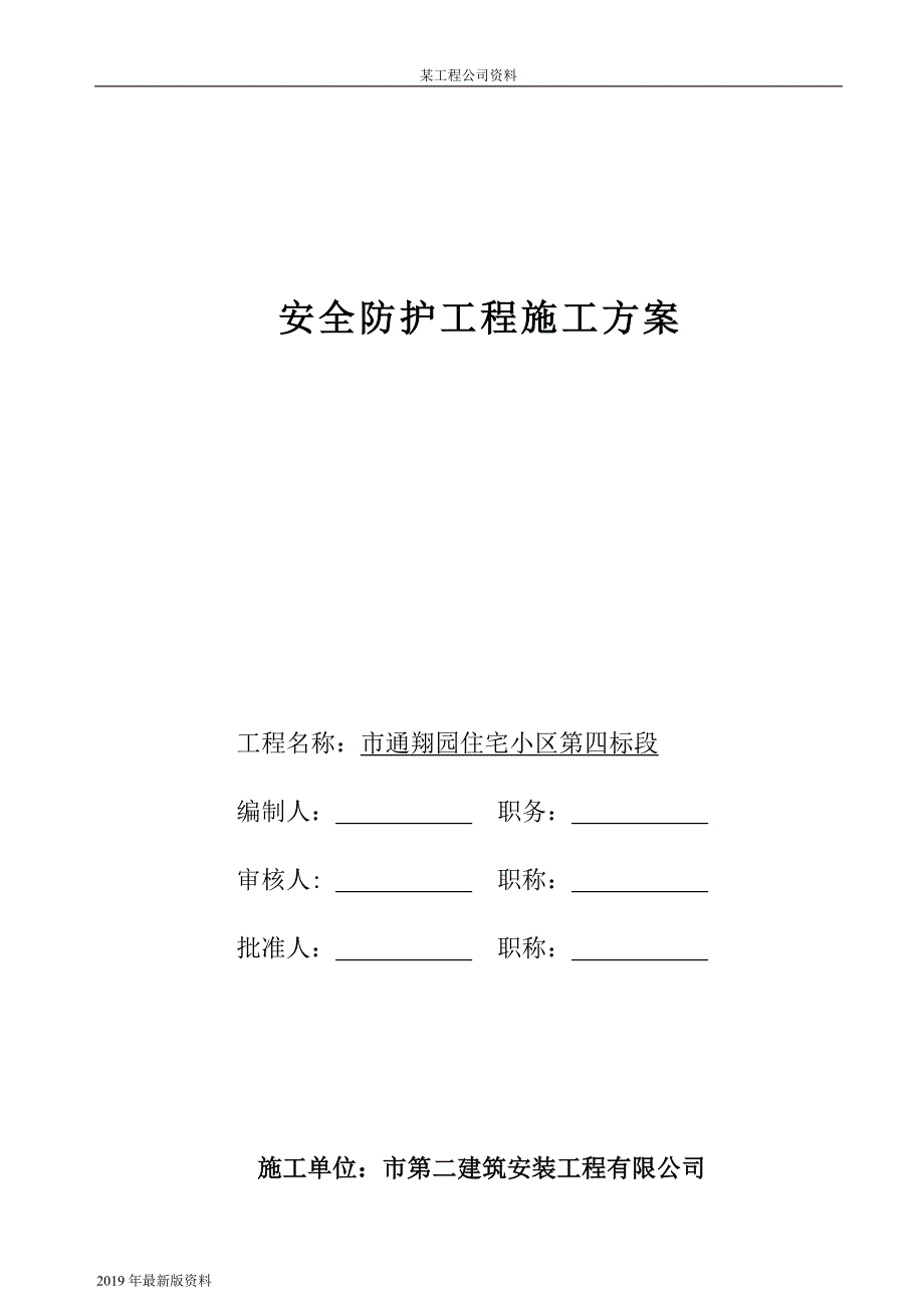 2019年通翔园住宅小区第四标段安全防护工程施工_第1页