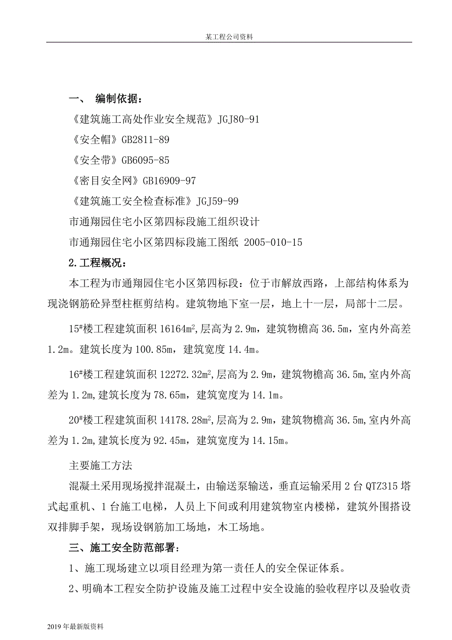 2019年通翔园住宅小区第四标段安全防护工程施工_第2页