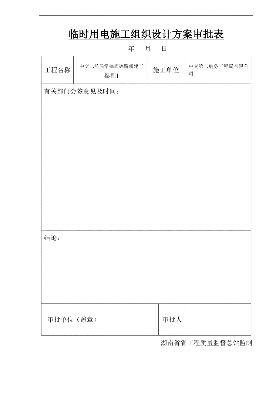 常德尚德路新建工程项目临时用电施工组织设计_第1页