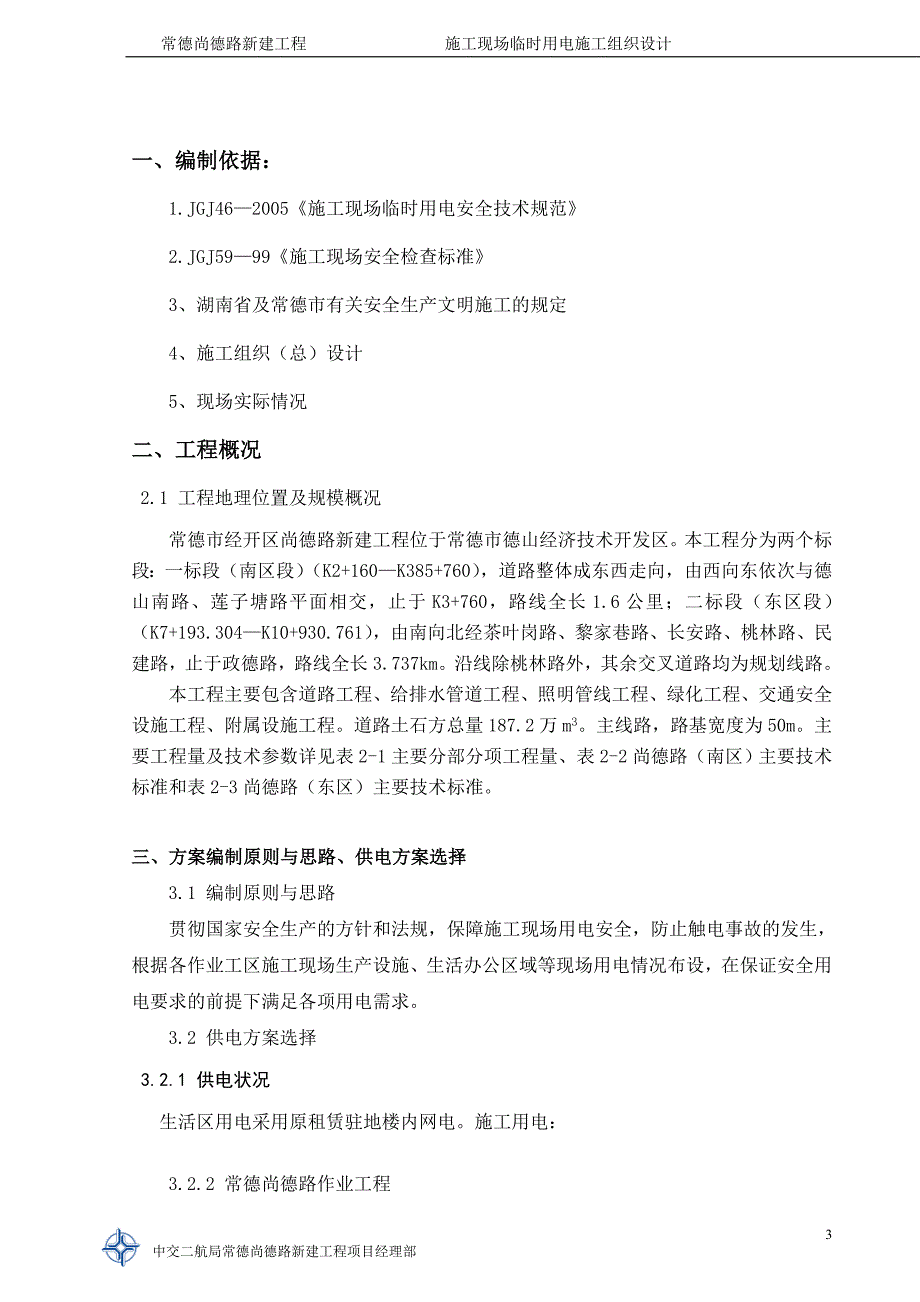 常德尚德路新建工程项目临时用电施工组织设计_第4页