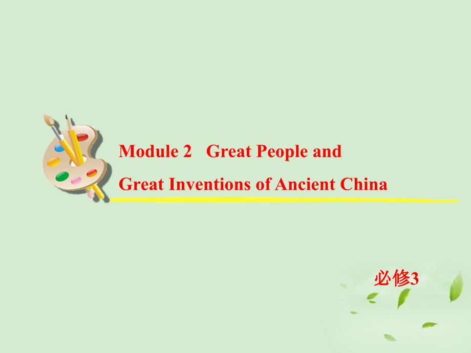 2013届高考英语一轮复习 module 5 great people and great inventions of ancient china课件 外研版必修3_第2页