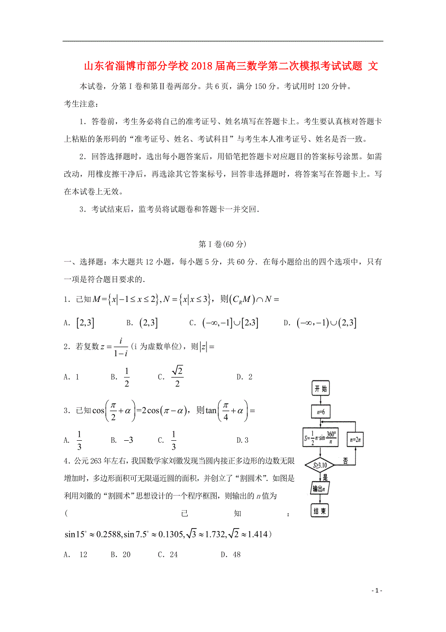 山东省淄博市部分学校2018届高三数学第二次模拟考试试题 文_第1页