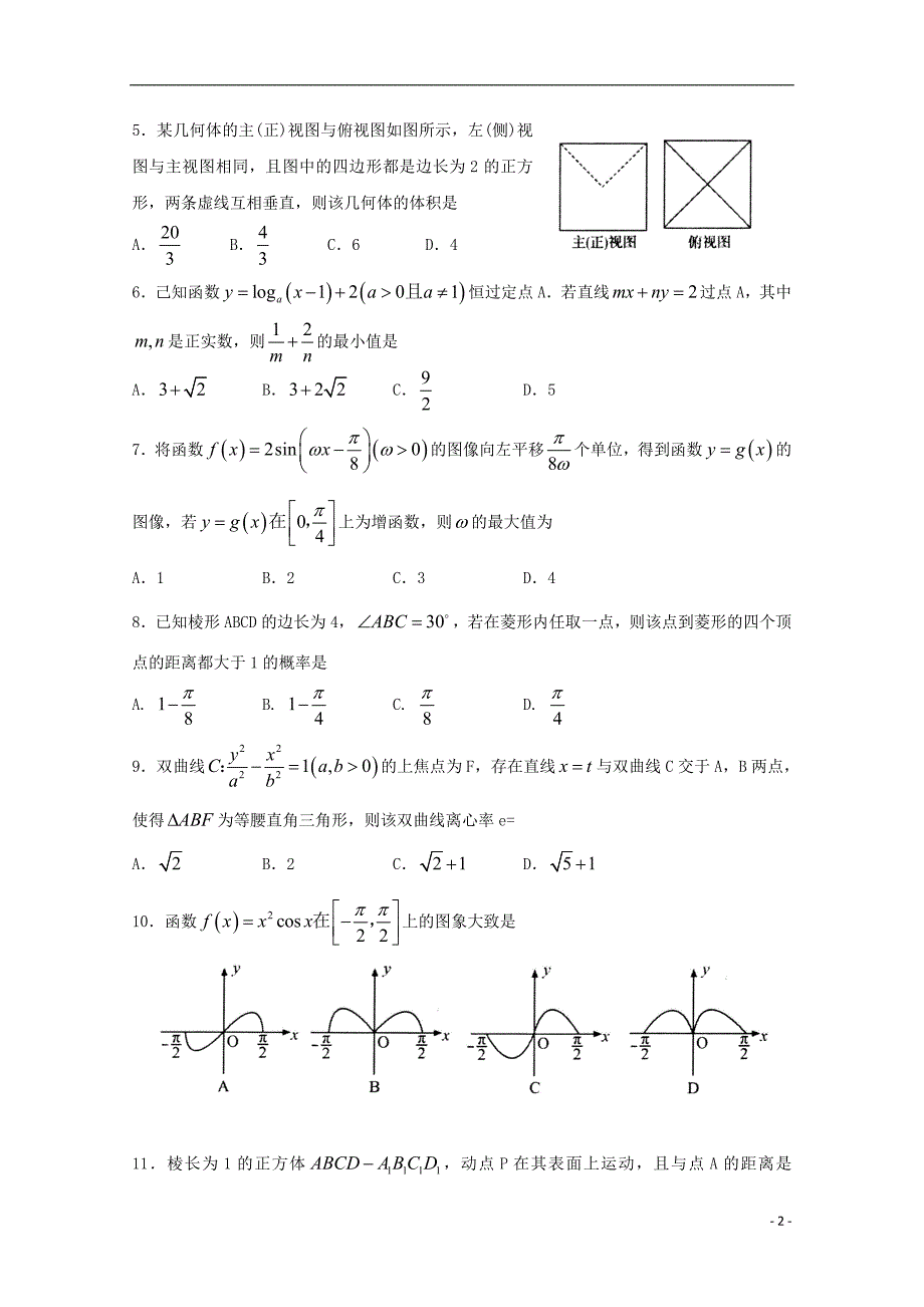 山东省淄博市部分学校2018届高三数学第二次模拟考试试题 文_第2页