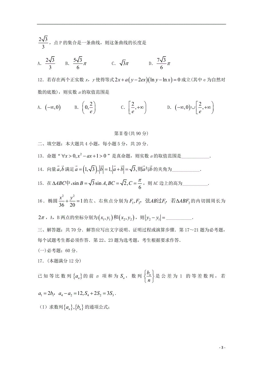 山东省淄博市部分学校2018届高三数学第二次模拟考试试题 文_第3页