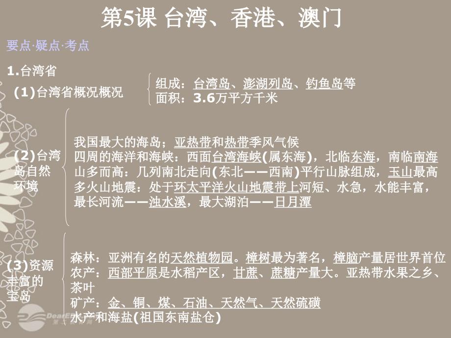 湖南省高中地理 中国地理 第5课 港澳台课件_第1页
