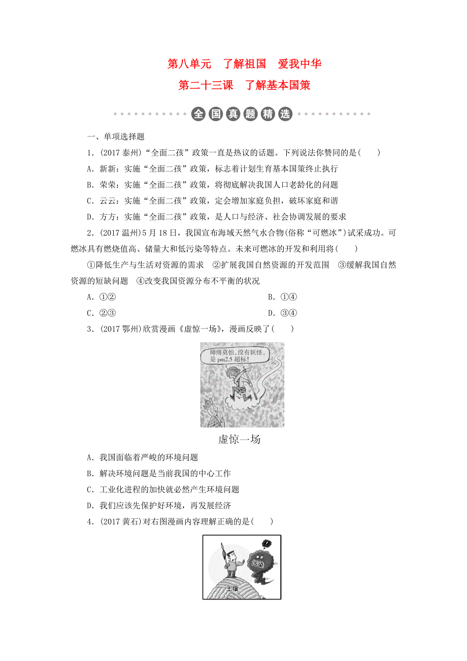 广东省2018届中考政治第2部分第23课了解基本国策练习_第1页