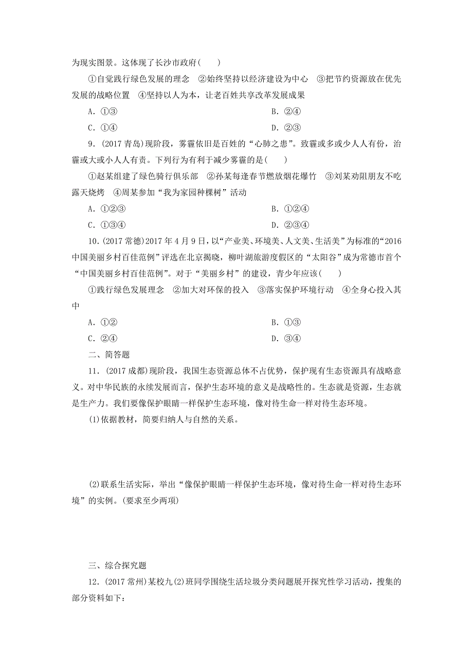 广东省2018届中考政治第2部分第23课了解基本国策练习_第3页