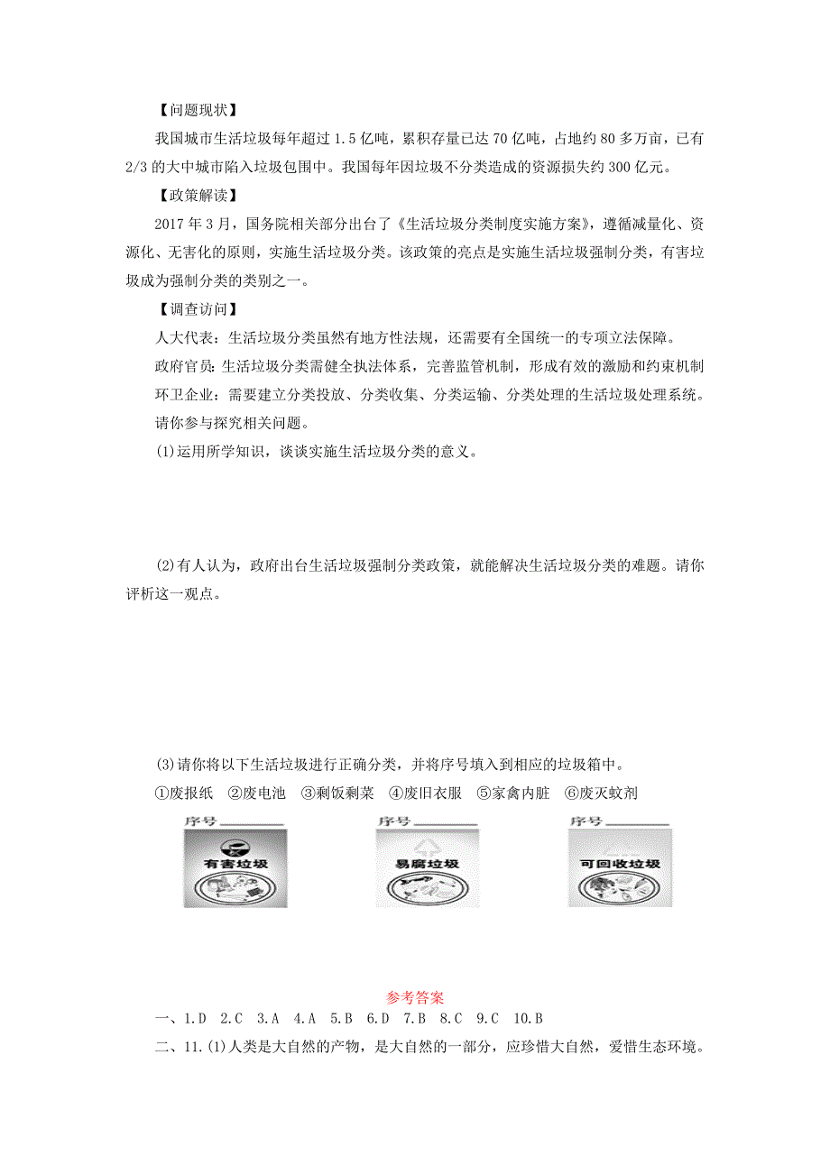 广东省2018届中考政治第2部分第23课了解基本国策练习_第4页