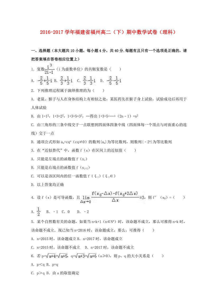 福建省福州市2016-2017学年高二数学下学期期中试卷 理（含解析）_第1页