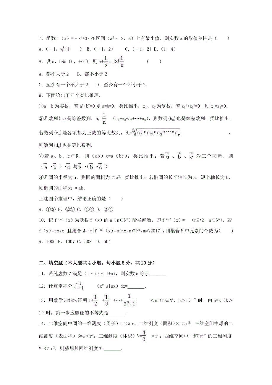 福建省福州市2016-2017学年高二数学下学期期中试卷 理（含解析）_第2页