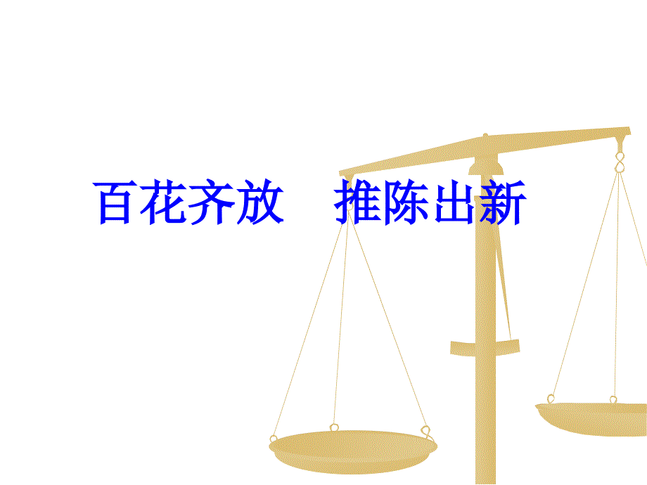 八年级历史下册 6.22《百花齐放 推陈出新》课件 鲁教版 _第1页