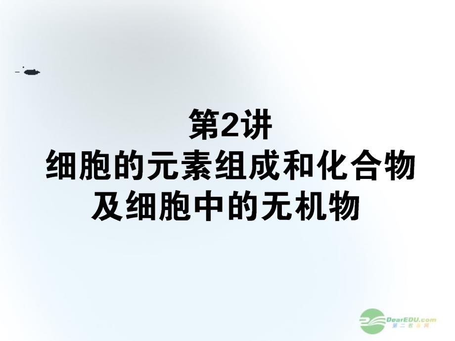 2013届高考生物一轮复习 1.1.2细胞的元素组成和化合物及细胞中的无机物课件 新课标_第1页