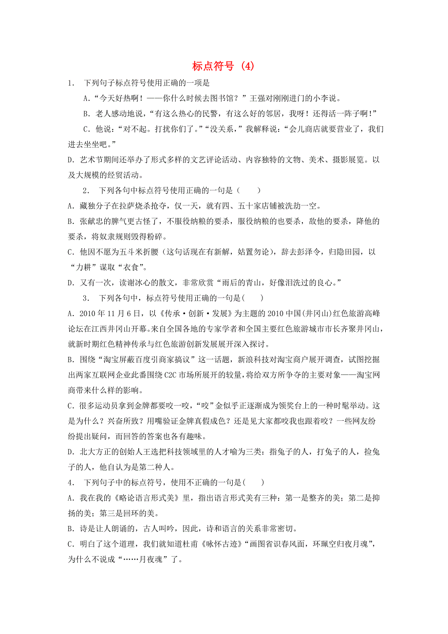 高中语文总复习 语言文字运用-标点符号练习（4）_第1页