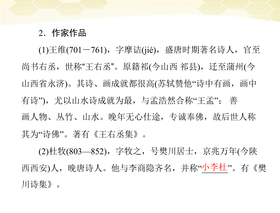 2018年九年级语文 第六单元 古韵留香（一） 24.诗词五首配套课件 语文版_第2页