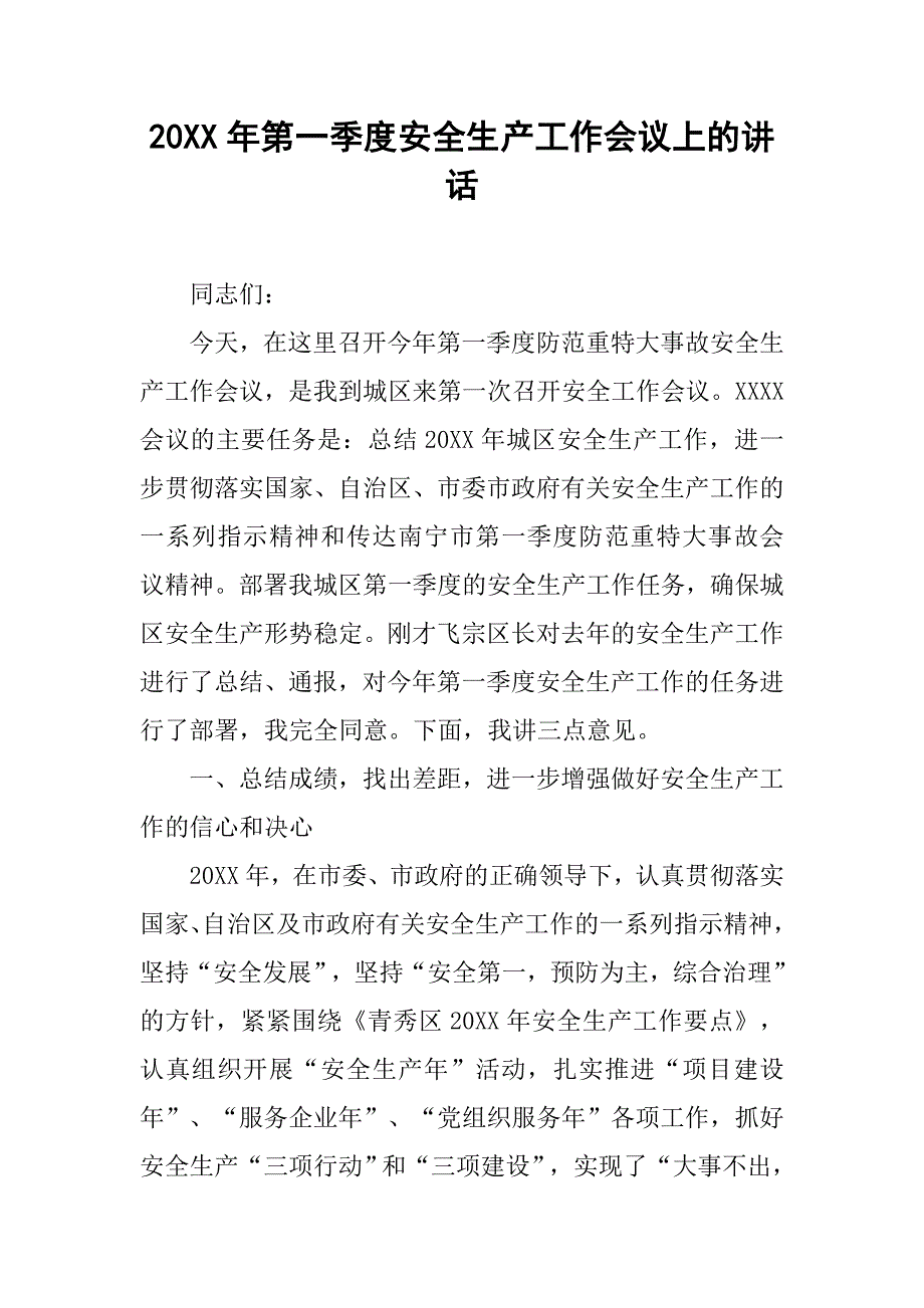 20xx年第一季度安全生产工作会议上的讲话_第1页